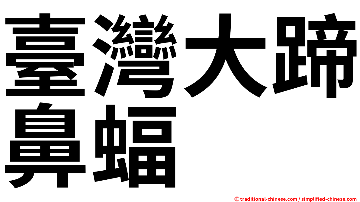 臺灣大蹄鼻蝠