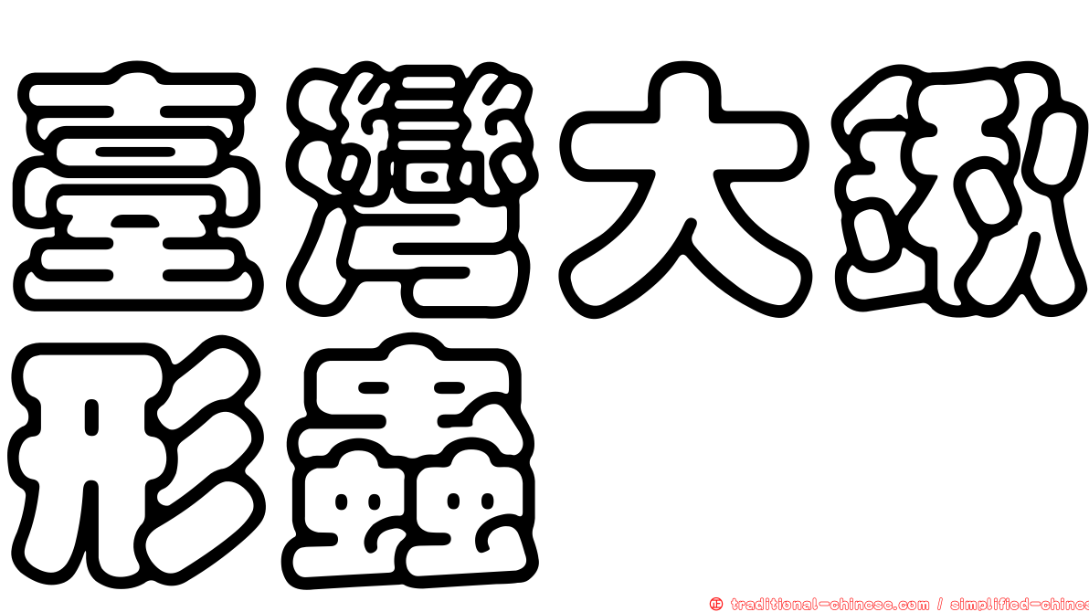 臺灣大鍬形蟲