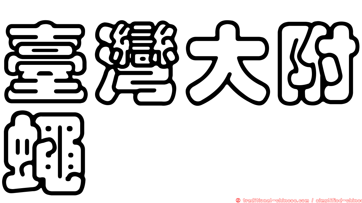 臺灣大附蠅