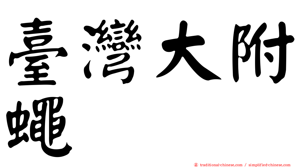 臺灣大附蠅