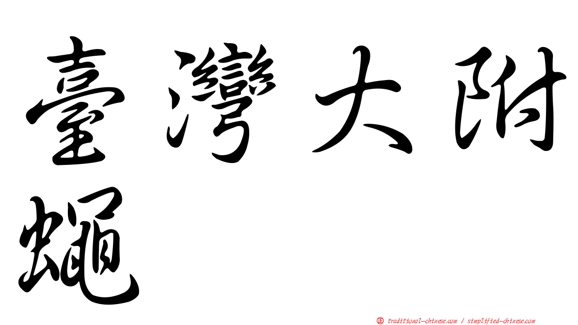 臺灣大附蠅