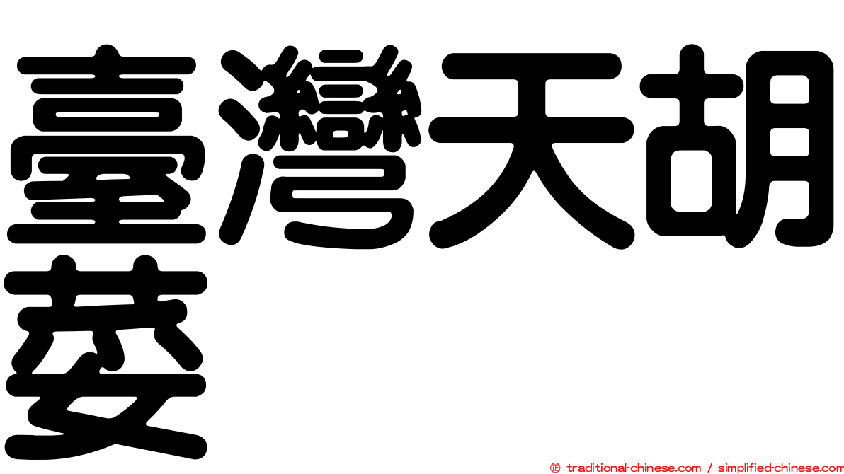 臺灣天胡荽