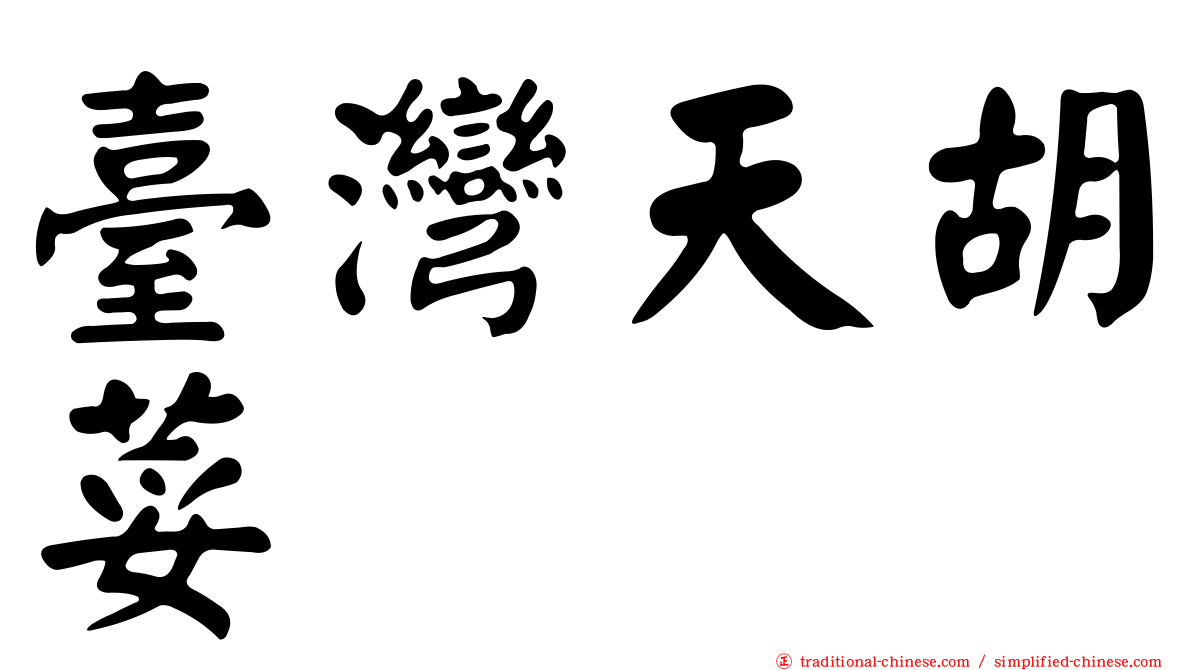 臺灣天胡荽