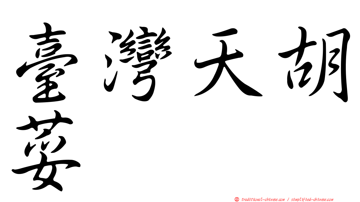 臺灣天胡荽