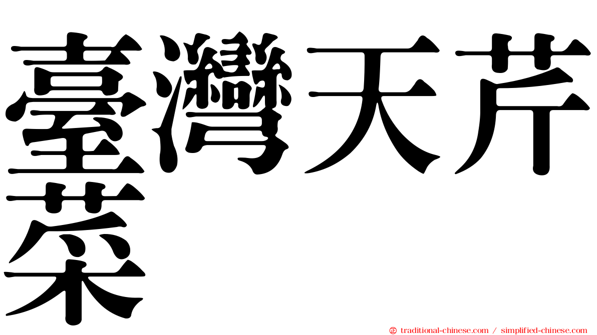 臺灣天芹菜