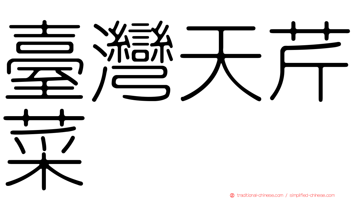 臺灣天芹菜