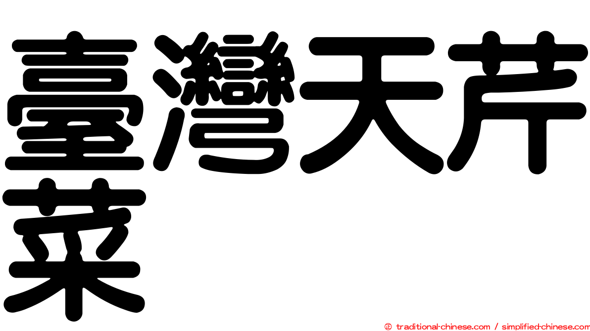 臺灣天芹菜