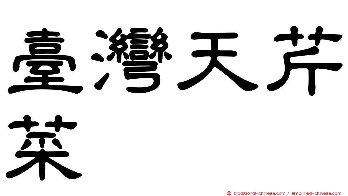 臺灣天芹菜