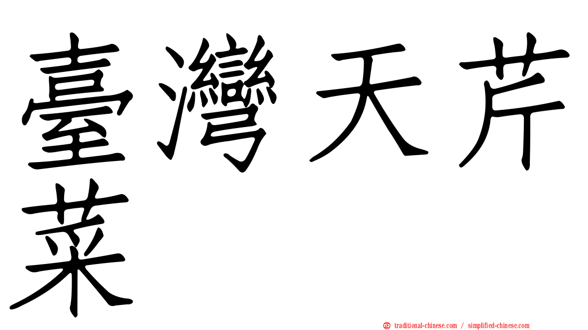 臺灣天芹菜