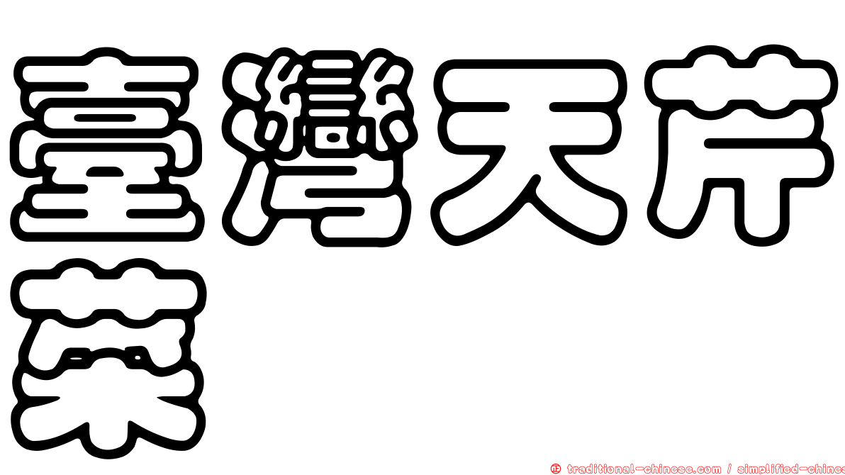 臺灣天芹菜