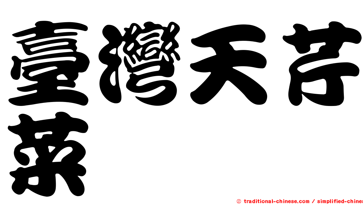 臺灣天芹菜