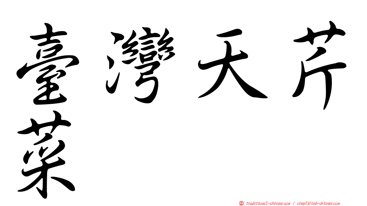 臺灣天芹菜