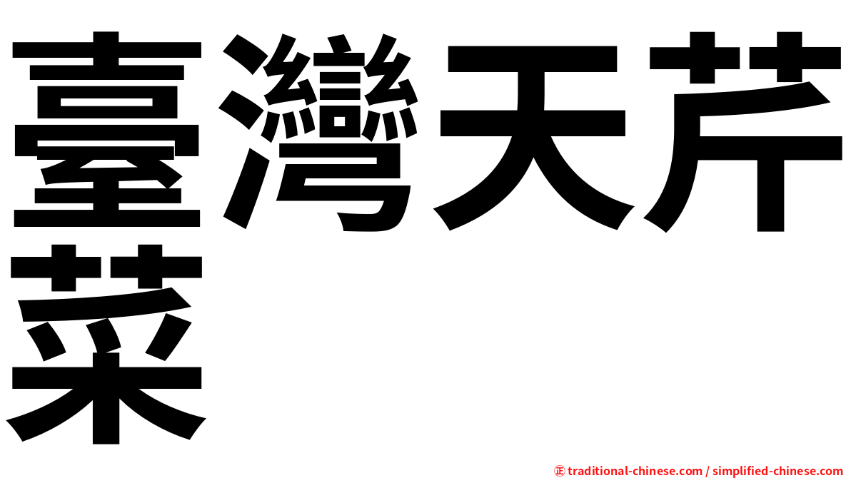 臺灣天芹菜