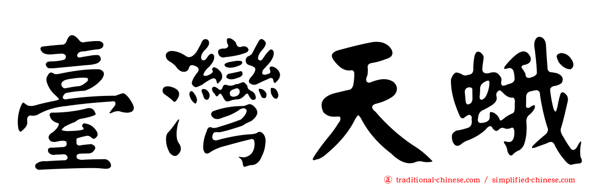 臺灣天蛾