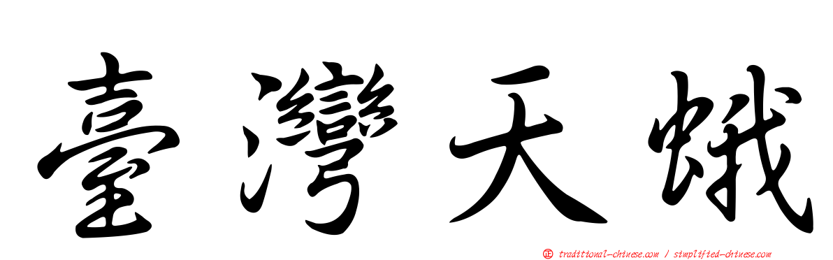 臺灣天蛾