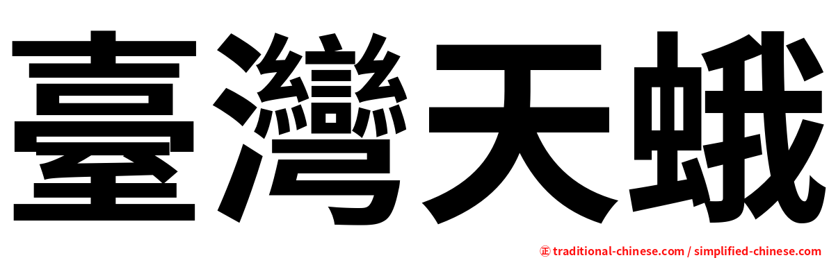 臺灣天蛾