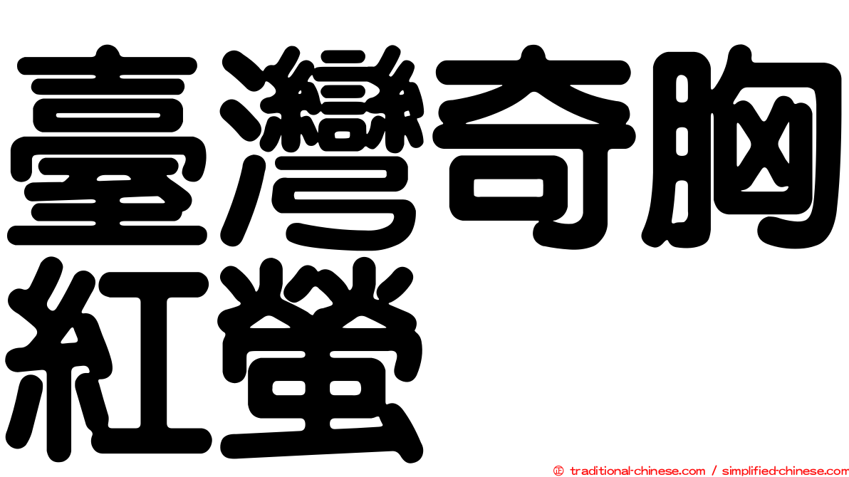 臺灣奇胸紅螢