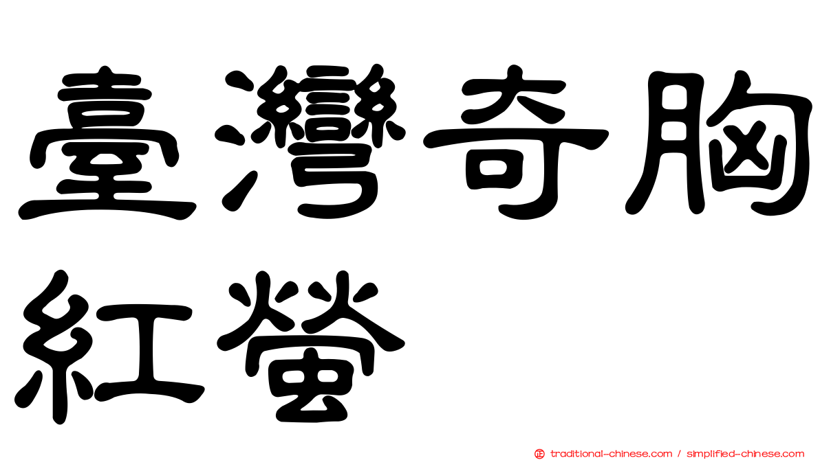 臺灣奇胸紅螢