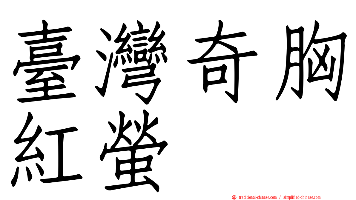 臺灣奇胸紅螢