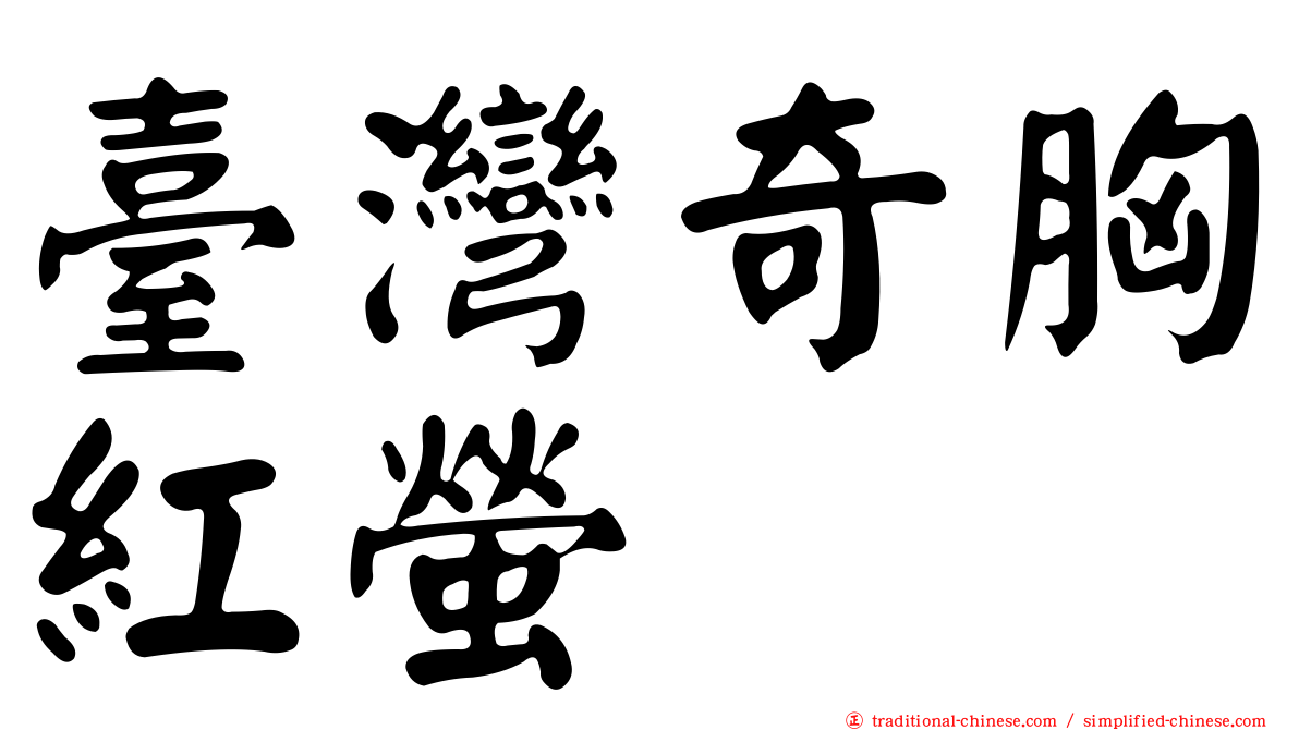 臺灣奇胸紅螢