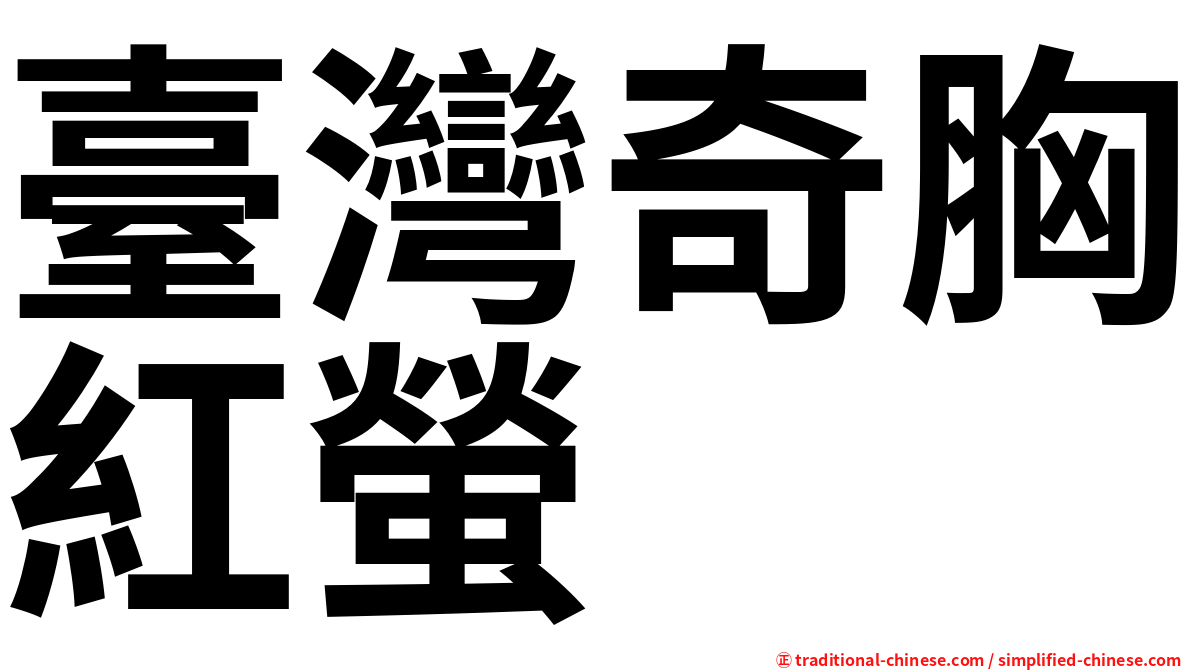 臺灣奇胸紅螢