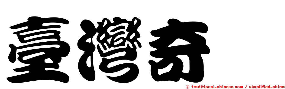 臺灣奇螽