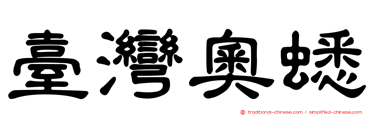 臺灣奧蟋