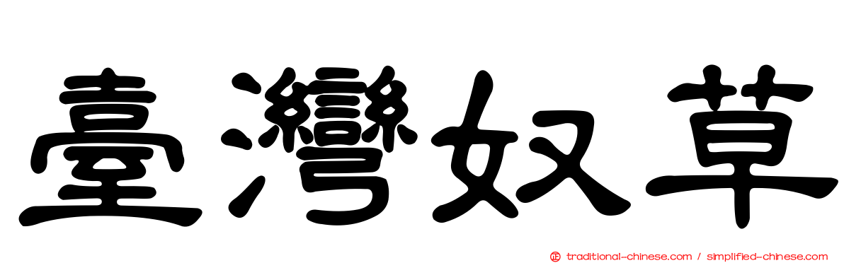 臺灣奴草