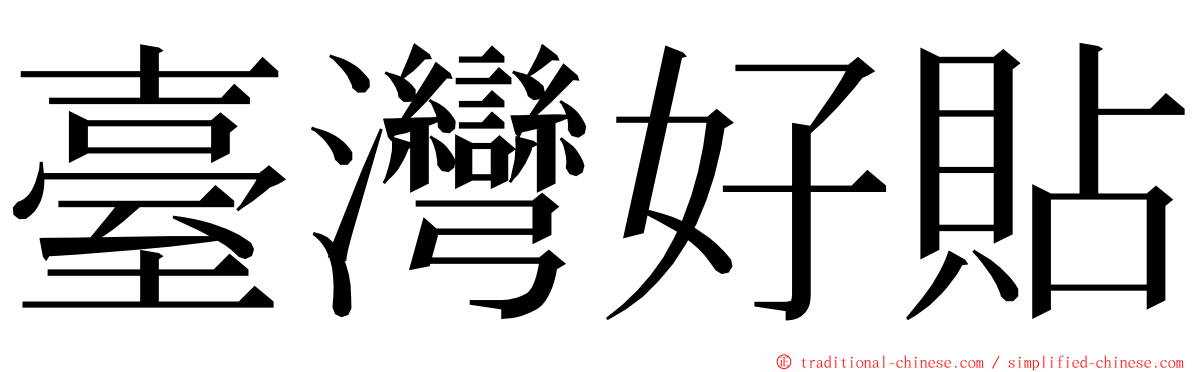 臺灣好貼 ming font