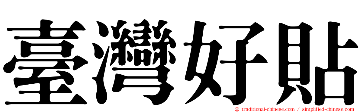臺灣好貼