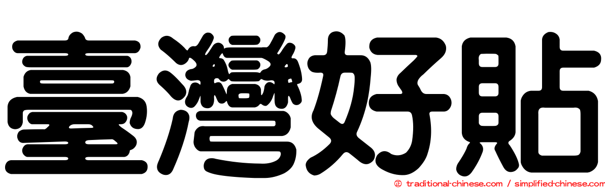 臺灣好貼
