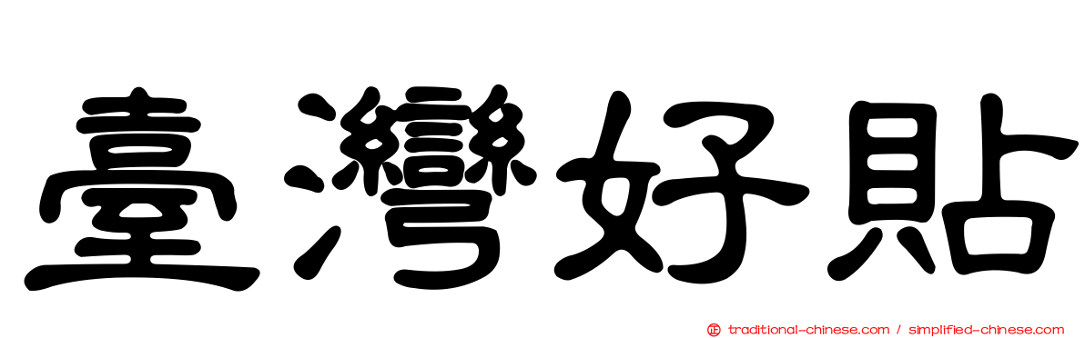 臺灣好貼