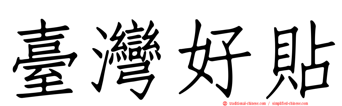 臺灣好貼