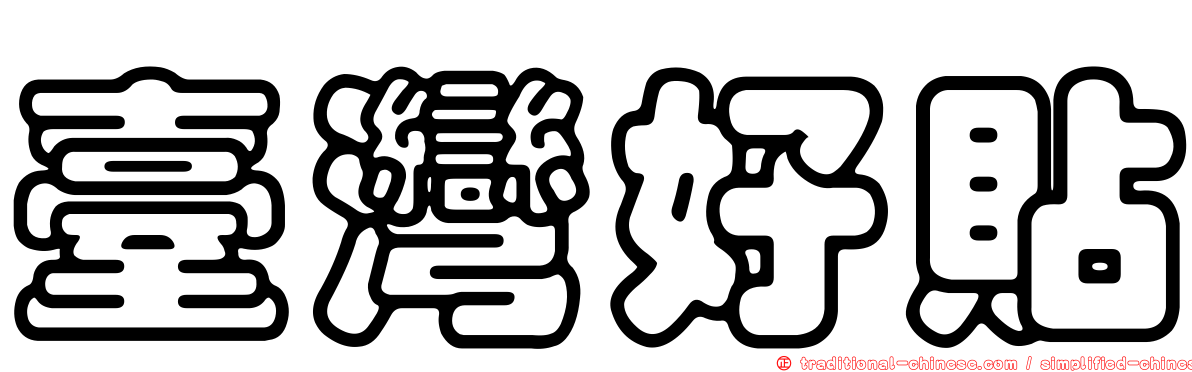臺灣好貼