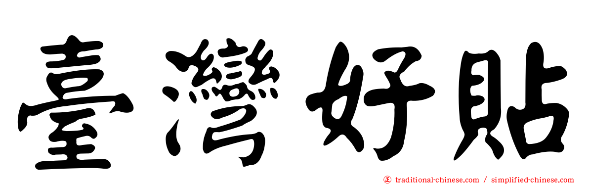 臺灣好貼