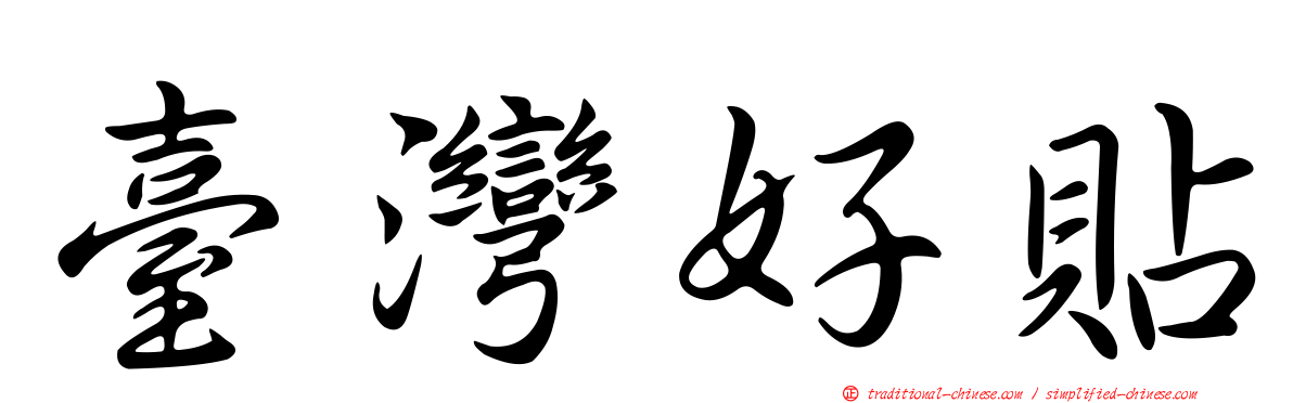 臺灣好貼
