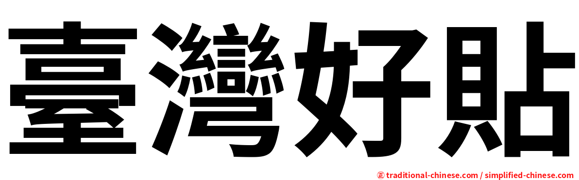 臺灣好貼