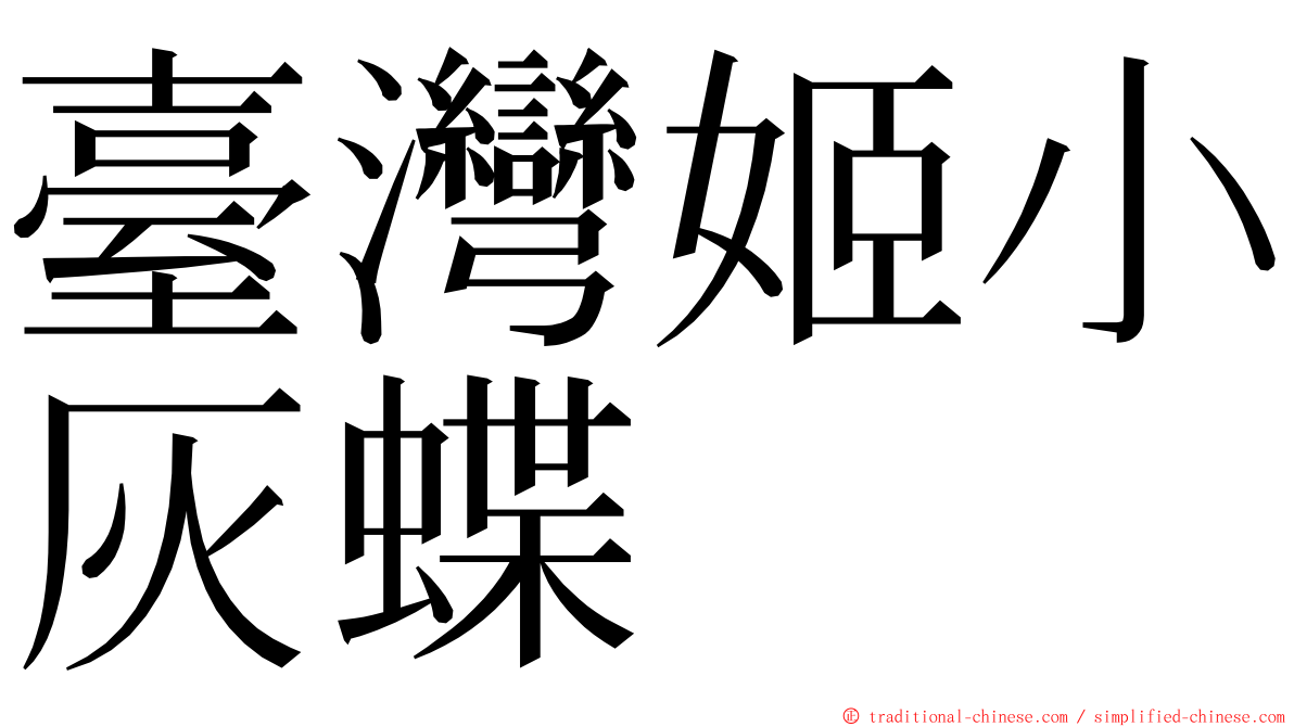 臺灣姬小灰蝶 ming font