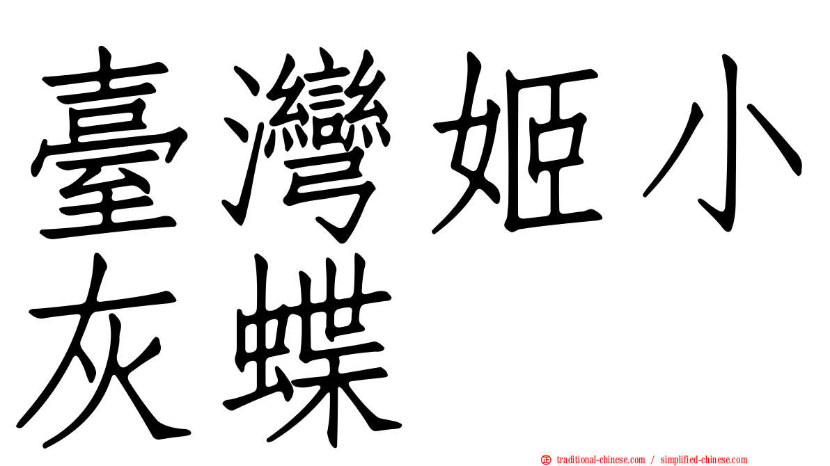 臺灣姬小灰蝶