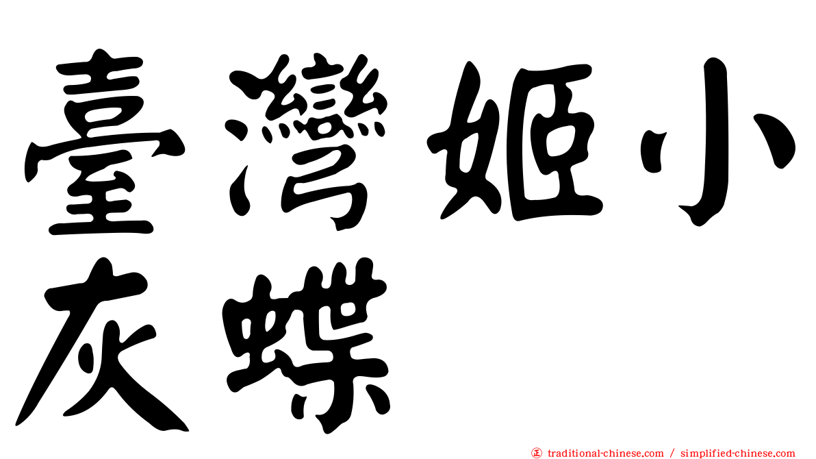 臺灣姬小灰蝶