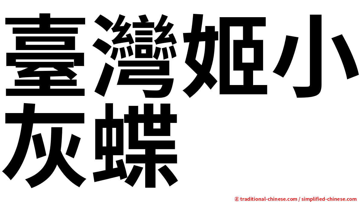 臺灣姬小灰蝶