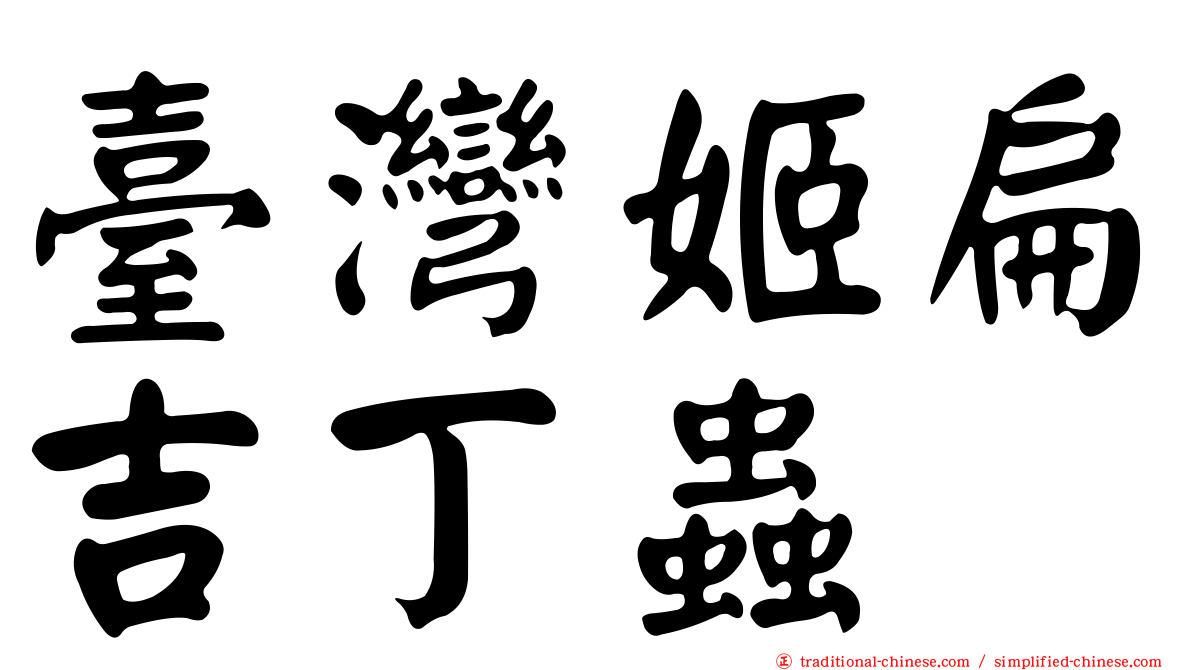 臺灣姬扁吉丁蟲