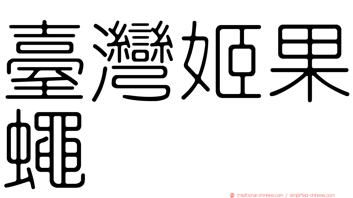 臺灣姬果蠅