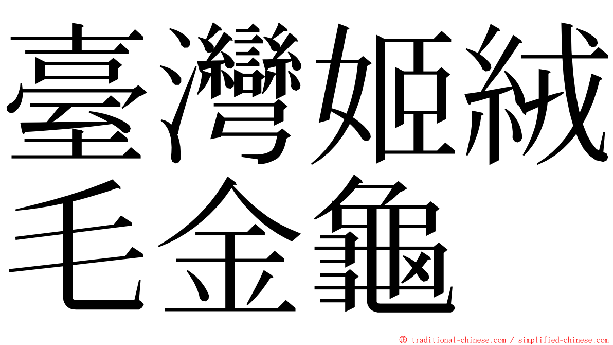 臺灣姬絨毛金龜 ming font