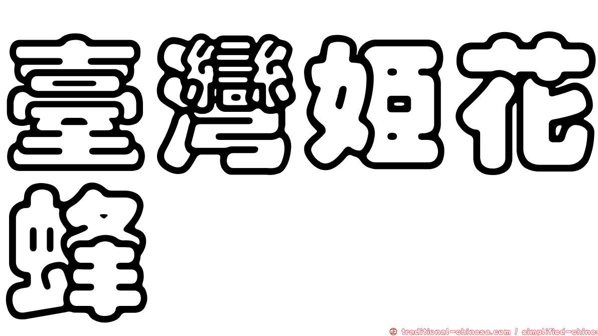 臺灣姬花蜂