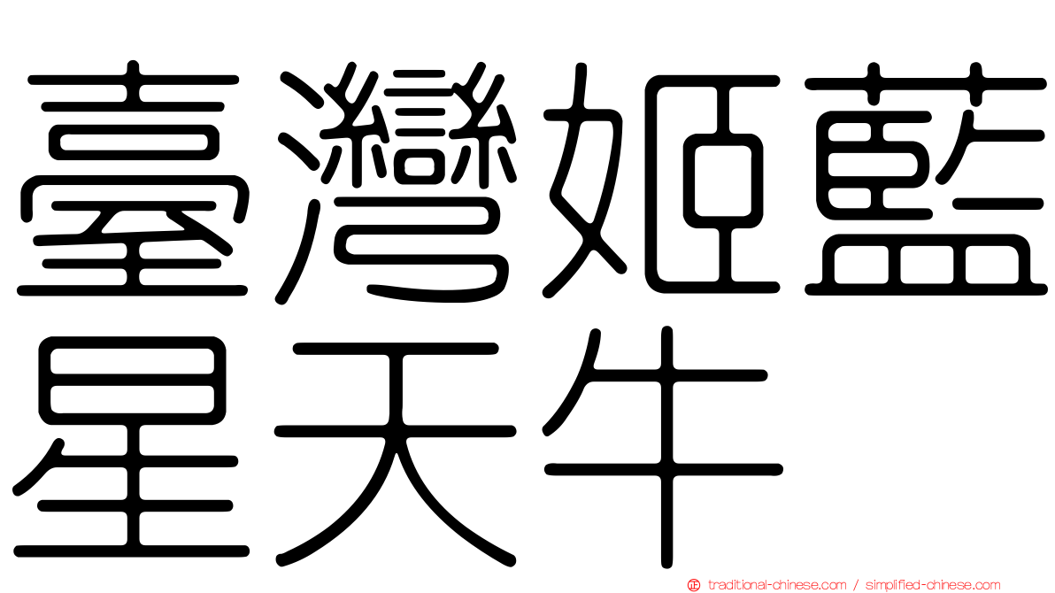 臺灣姬藍星天牛