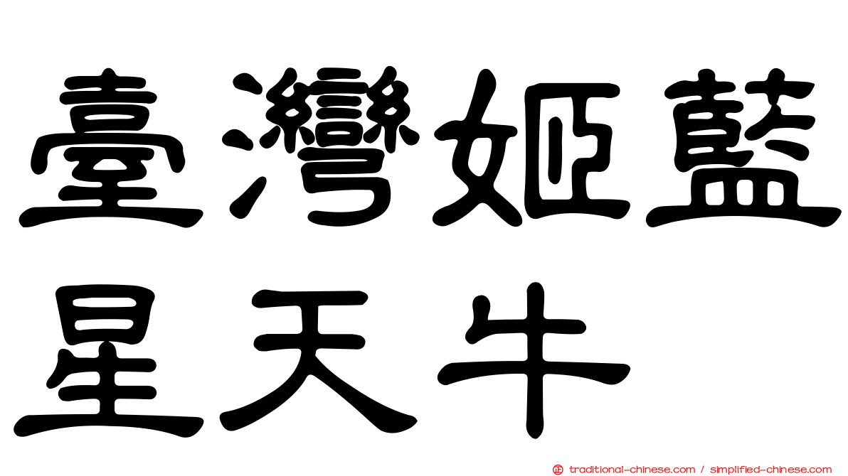 臺灣姬藍星天牛