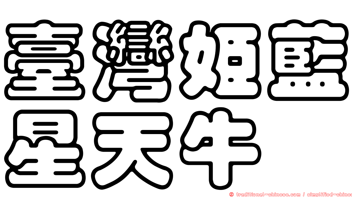 臺灣姬藍星天牛