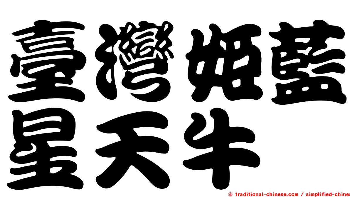 臺灣姬藍星天牛