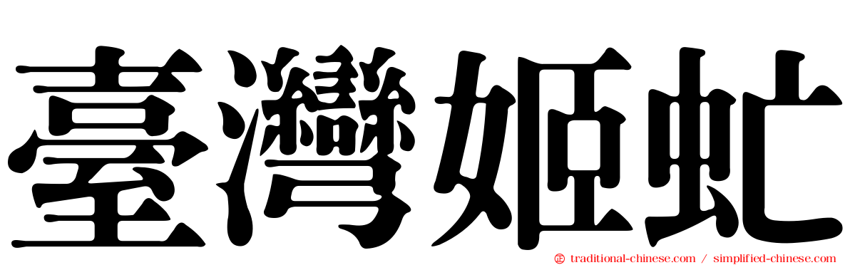 臺灣姬虻